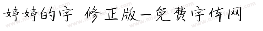 婷婷的字 修正版字体转换